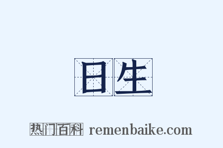 日生是什么意思的图片